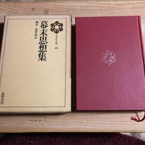 幕末思想集　日本の思想２０　鹿野政直編集　ゆうパケットプラス発送