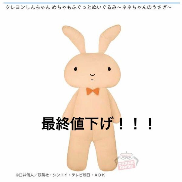 最終値下げ！！クレヨンしんちゃん　めちゃもぐっとぬいぐるみ〜ネネちゃんのうさぎ〜　アミューズメント非売品