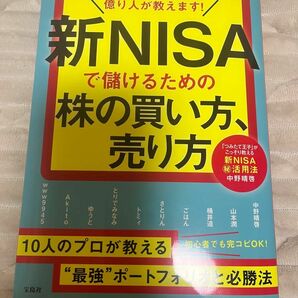 億り人が教えます! 新NISAで儲けるための株の買い方、売り方