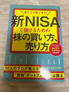 億り人が教えます! 新NISAで儲けるための株の買い方、売り方