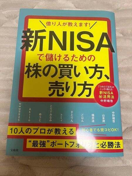 億り人が教えます! 新NISAで儲けるための株の買い方、売り方
