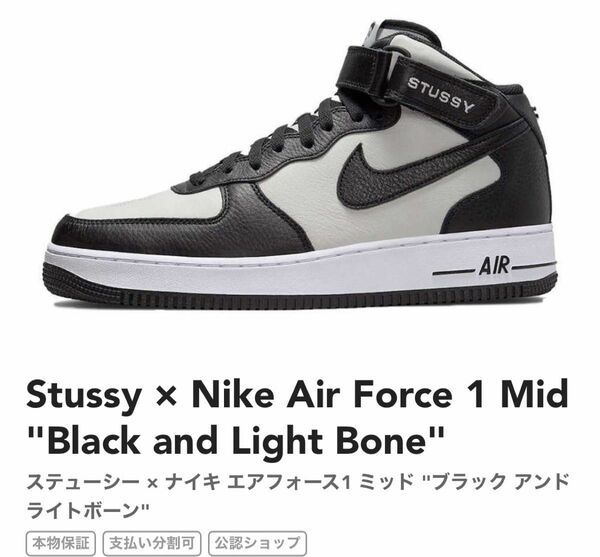 Stussy × Nike Air Force 1 Mid "Black and Light Bone"