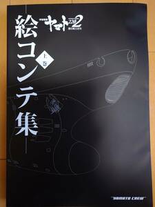 宇宙戦艦ヤマト2202愛の戦士たち　絵コンテ集上巻　