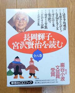 長岡輝子、宮沢賢治を読む