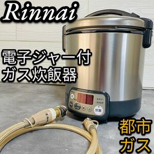 リンナイ タイマー・電子ジャー付ガス炊飯器(都市ガス12A・13A用) 【こがまる】 1~5.5合 ブラック RR-055VKT2-13A