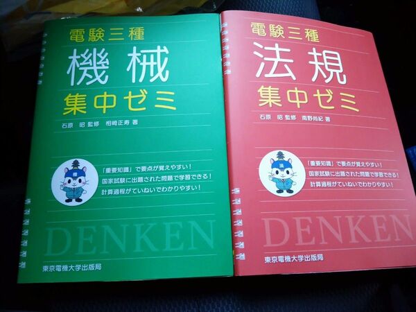 電験三種機械、法規、電力、理論　集中ゼミ　未使用　東京電機大学出版局