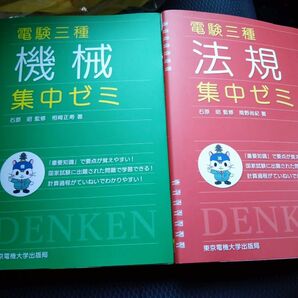 電験三種機械、法規、電力、理論 集中ゼミ 未使用 東京電機大学出版局