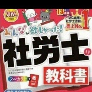 みんなが欲しかった社労士 TAC出版教科書、 問題集、過去問、合格のツボ、全科目総まとめ6冊セット未使用2024年度版 