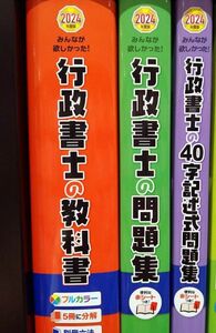 みんなが欲しかった行政書士　2024年度版未使用　教科書、問題集、過去問、判例集、肢別問題集、40字記述式問題集　6冊セット