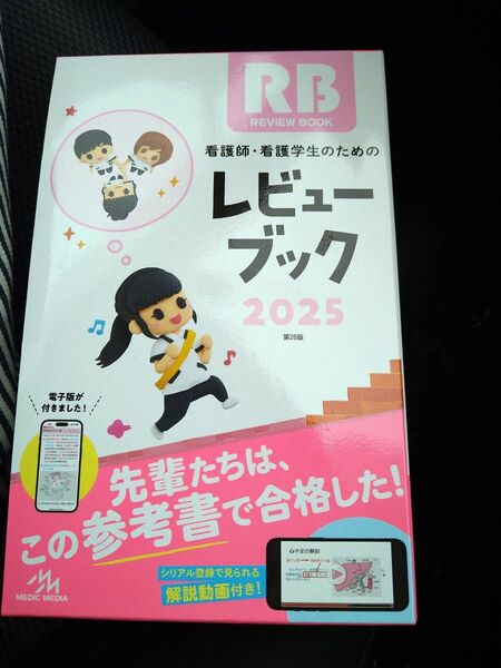 看護師、看護学生のためのレビューブック　未使用　２０２５年度版