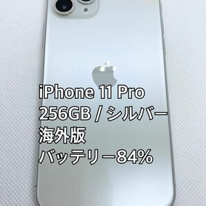 iPhone11pro／256GB／SIMフリー／シルバー／ヨーロッパ／海外版／シャッター音なし／スレ傷あり