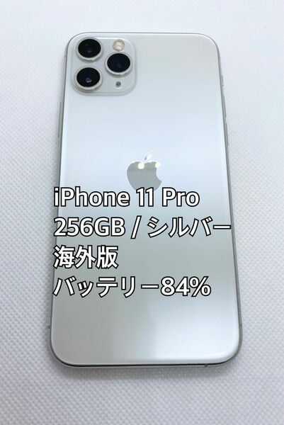 iPhone11pro／256GB／SIMフリー／シルバー／ヨーロッパ／海外版／シャッター音なし／スレ傷あり