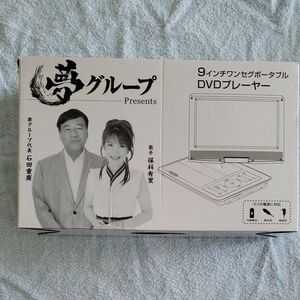  夢グループ ポータブルDVDプレーヤー9インチ