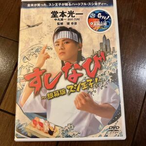 すしなび〜銀幕版 スシ王子！ 〜 （メイキング） 堂本光一中丸雄一