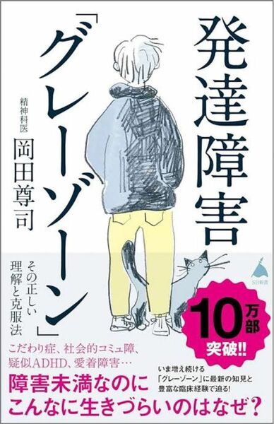 発達障害「グレーゾーン」 その正しい理解と克服法 (SB新書) 岡田尊司