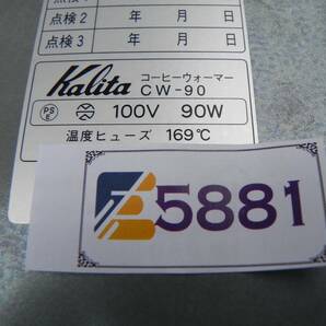 E5881(3) Y 【中古品】Kalita(カリタ) コーヒーウォーマー CW-90の画像3