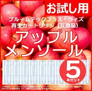 【互換品】プルームテックプラス・ウィズ カートリッジ 5本 アップルメンソール