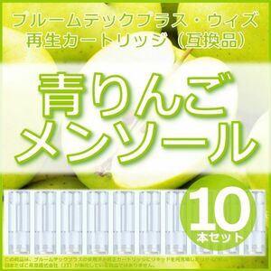 【互換品】プルームテックプラス・ウィズ カートリッジ 10本 青りんごメンソール