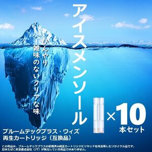 【互換品】プルームテックプラス・ウィズ カートリッジ 10本 アイスメンソール