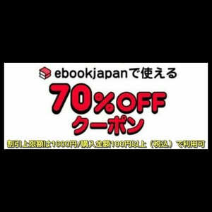 [6d5p94] ebookjapan 電子書籍　70%OFFクーポン 1コード 有効期限 2024年3月31日 割引上限額 1000円 