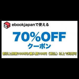 [enr6w3] ebookjapan 電子書籍　70%OFFクーポン 1コード 有効期限 2024年3月31日 割引上限額 1000円 