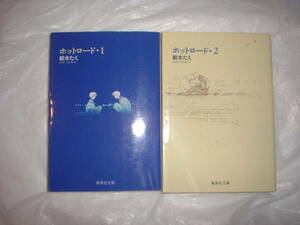A9★　送料無料　除菌済2WW【文庫コミック】ホットロード★全2巻★紡木たく　