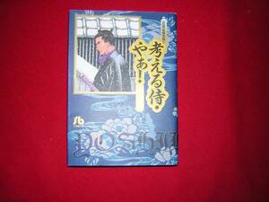 A9★送210円/3冊まで　除菌済1【文庫コミック】考える侍・　やあ！★山田芳裕　★複数落札いただきいますと送料がお得です