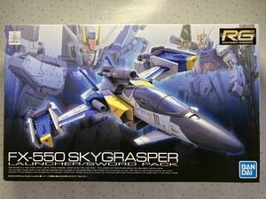 【内袋未開封】RG スカイグラスパー ランチャー / ソードパック FX-550 機動戦士ガンダムSEEDプラモデル ガンプラ