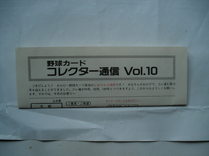 カルビー　野球カード　コレクター通信　Vol.10　10号　1991年　33年前　稀少　貴重資料　しゅりんぷ池田　情報誌