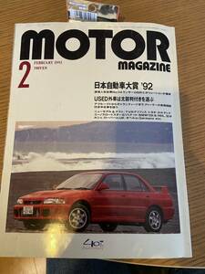 【送料無料】モーターマガジン 1993年2月　日本自動車大賞1992年