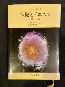 【送料無料】カリン・ダン著　仏陀とイエスス/対話/J.M.リベラ/高橋登志子