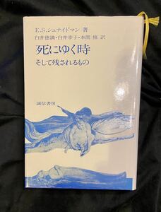 【送料無料】E・S・シュナイドマン著　死にゆく時　そして残されるもの　誠信書房