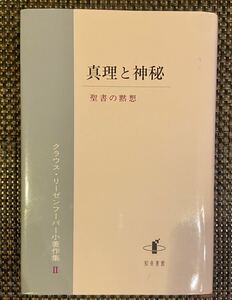 【送料無料】【中古】 真理と神秘 聖書の黙想 (クラウス・リーゼンフーバー小著作集)