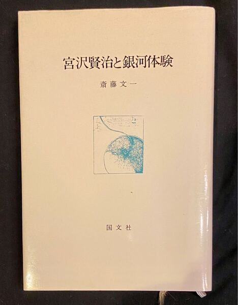 【送料無料】宮沢賢治と銀河体験 斎藤文一 国文社 昭和55年 初版 国文社