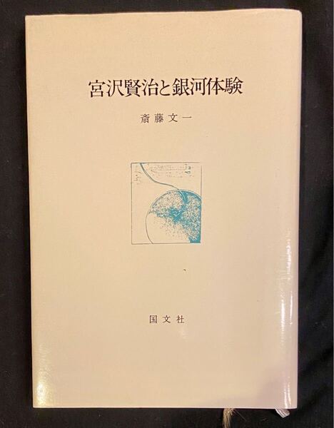 【送料無料】宮沢賢治と銀河体験 斎藤文一 国文社 昭和55年 初版　国文社 