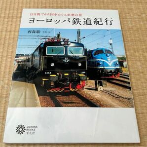 ヨーロッパ鉄道紀行 : 15日間で6カ国をめぐる車窓の旅