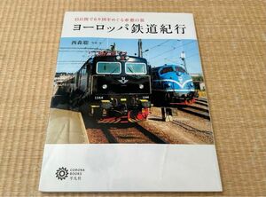 ヨーロッパ鉄道紀行 : 15日間で6カ国をめぐる車窓の旅