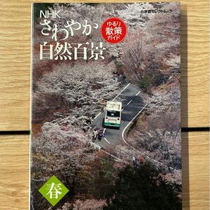 NHK「さわやか自然百景」ゆるり散策ガイド 春