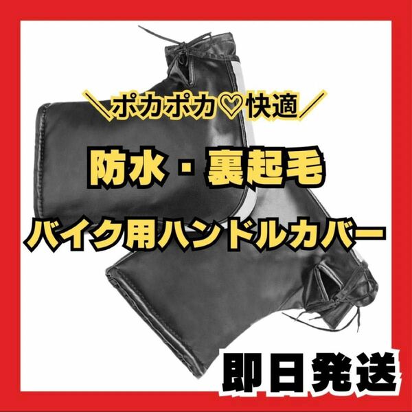 バイク用ハンドルカバー 裏起毛 防水 バイク 原付 スクーター 反射シート 防寒 スクーター