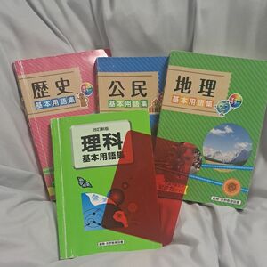 基本用語集 歴史 公民 地理 理科