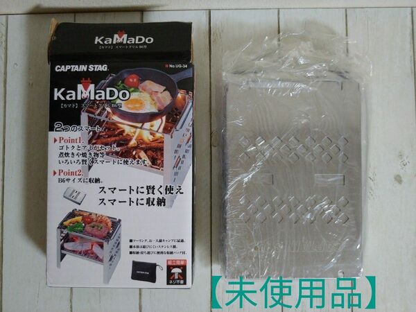 【セール本日最終】【未使用品】CAPTAIN STAG KaMaDo 【カマド】 スマートグリル B6型/BBQコンロ・焚き火台