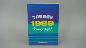 ファミコン通信　特別付録　プロ野球選手　1989　データブック　送料210円　(FG6627