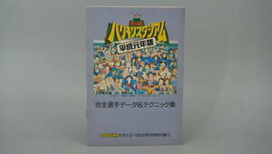 ファミコン通信　特別付録　究極ハリキリスタジアム　平成元年版　完全選手データ＆テクニック集　送料140円　(VQ1592