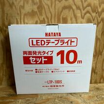 未使用品☆ハタヤ HATAYA LEDテープライト 両面発光タイプ セット 10m LTP-10DS 1mあたりの全光束1400Lm☆郵_画像4