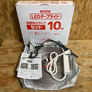 未使用品☆ハタヤ HATAYA LEDテープライト 両面発光タイプ セット 10m LTP-10DS 1mあたりの全光束1400Lm☆郵