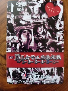 即決！未使用クオカード　第18回JAL女子王座決定戦 大村競艇 BOATRACE