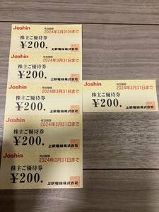 Joshin 上新電機 株主優待 6枚 1200円分 有効期限：2024年3月31日