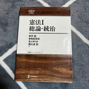 憲法　１ （日評ベーシック・シリーズ） 新井誠／著　曽我部真裕／著　佐々木くみ／著　横大道聡／著