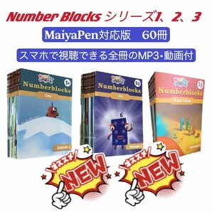 ナンバーブロックス　シリーズ1-3　マイヤペン対応　NumberBlocks ディズニー英語　MaiyaPen対応　 DWE