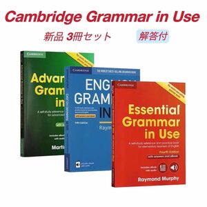 Cambridge ENGLISH GRAMMAR IN USE 3冊セット　新品　解答付 ESSENTIAL 英検　文法　洋書